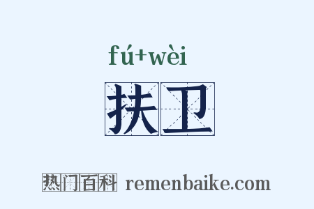 扶卫是什么意思的图片